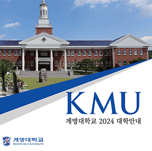 계명대학교 2024 대학안내